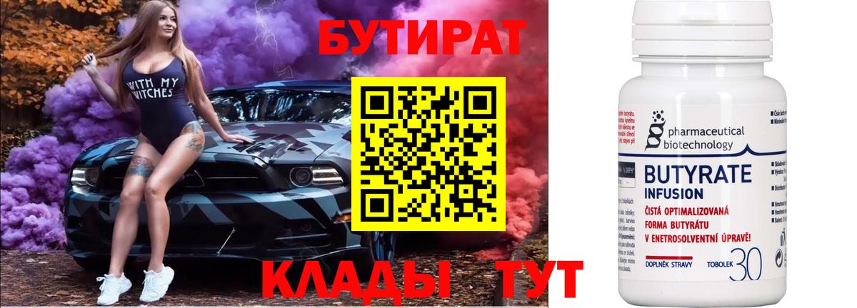 БУТИРАТ оксибутират  Вход с VPN  Биробиджан 