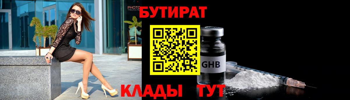 БУТИРАТ BDO Биробиджан